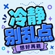 千万别点错2
