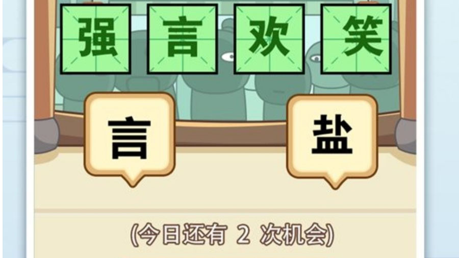 《成语填字666》游戏截图3 《成语填字666》游戏截图3