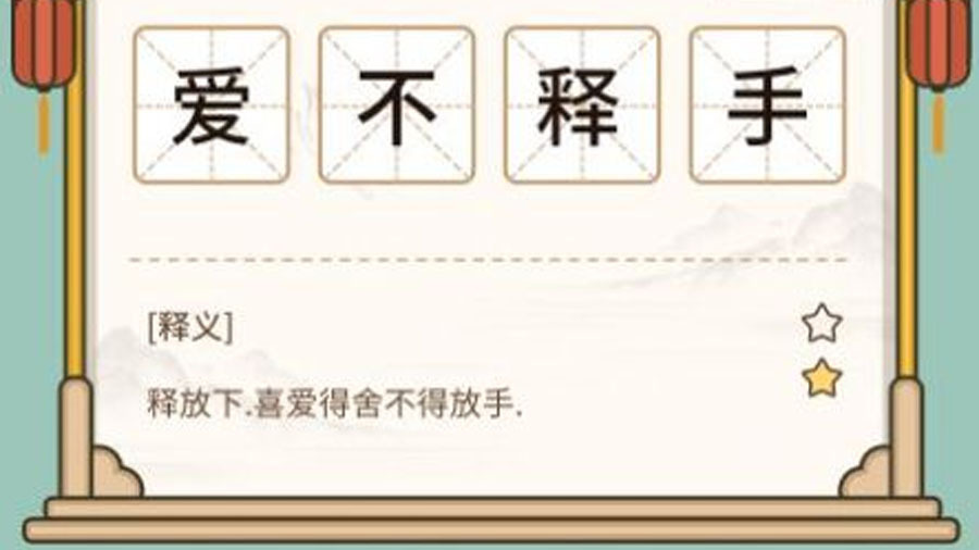 《成语填字666》游戏截图2 《成语填字666》游戏截图2