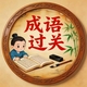 词语填词闯关