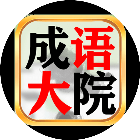 成语大院