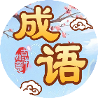 我爱消成语游戏