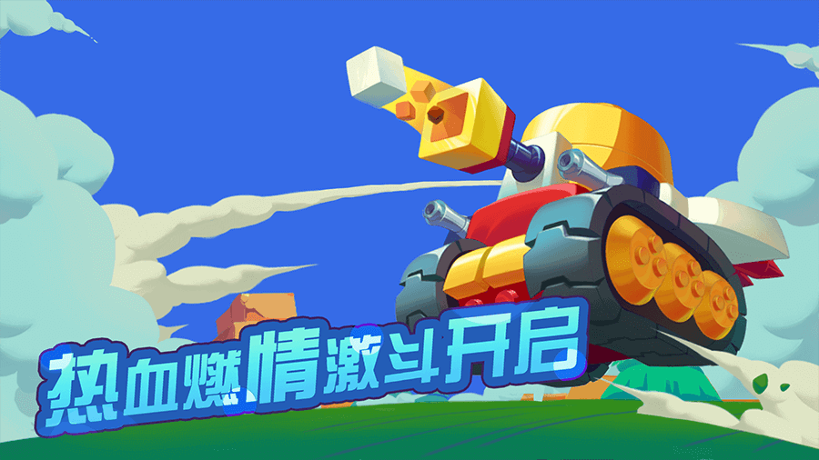 《荒野坦克》游戏截图2