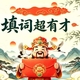填词超有才2