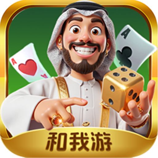 和我游棋牌|上饶特色玩法