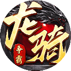 龙骑争霸