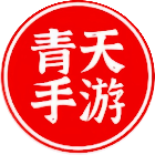 青天手游