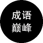 成语巅峰之路