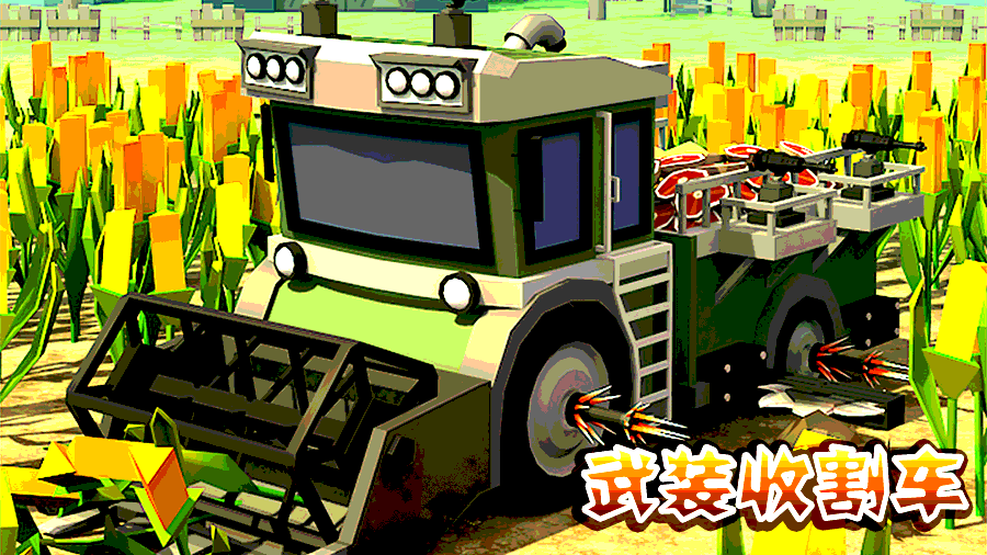 《武装收割车》游戏截图1