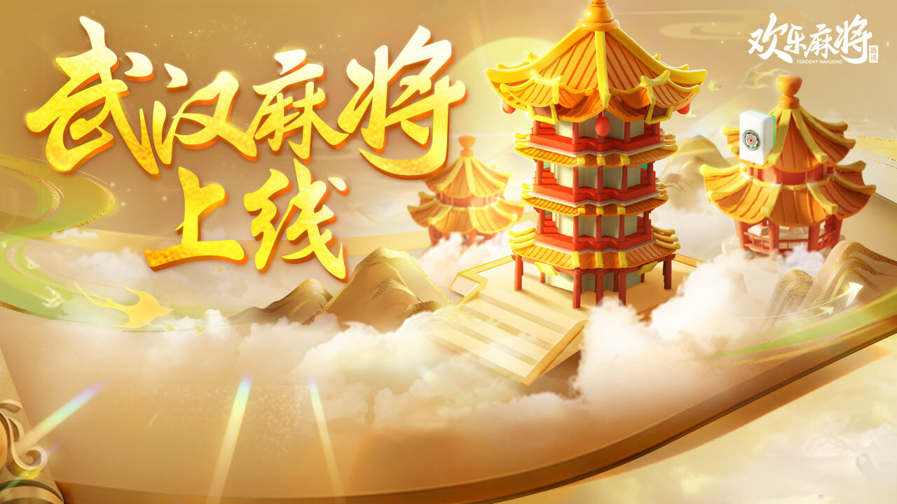 《欢乐麻将》游戏截图3 《欢乐麻将》游戏截图3