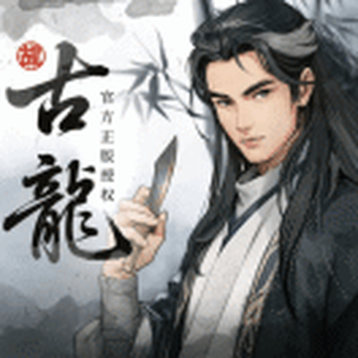 古龙群侠录官方