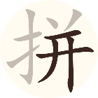 拼文字