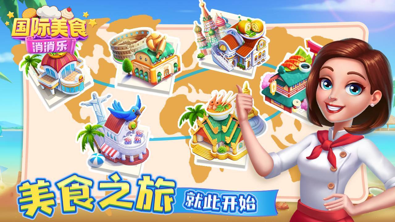 国际美食消消乐游戏截图1 国际美食消消乐游戏截图1