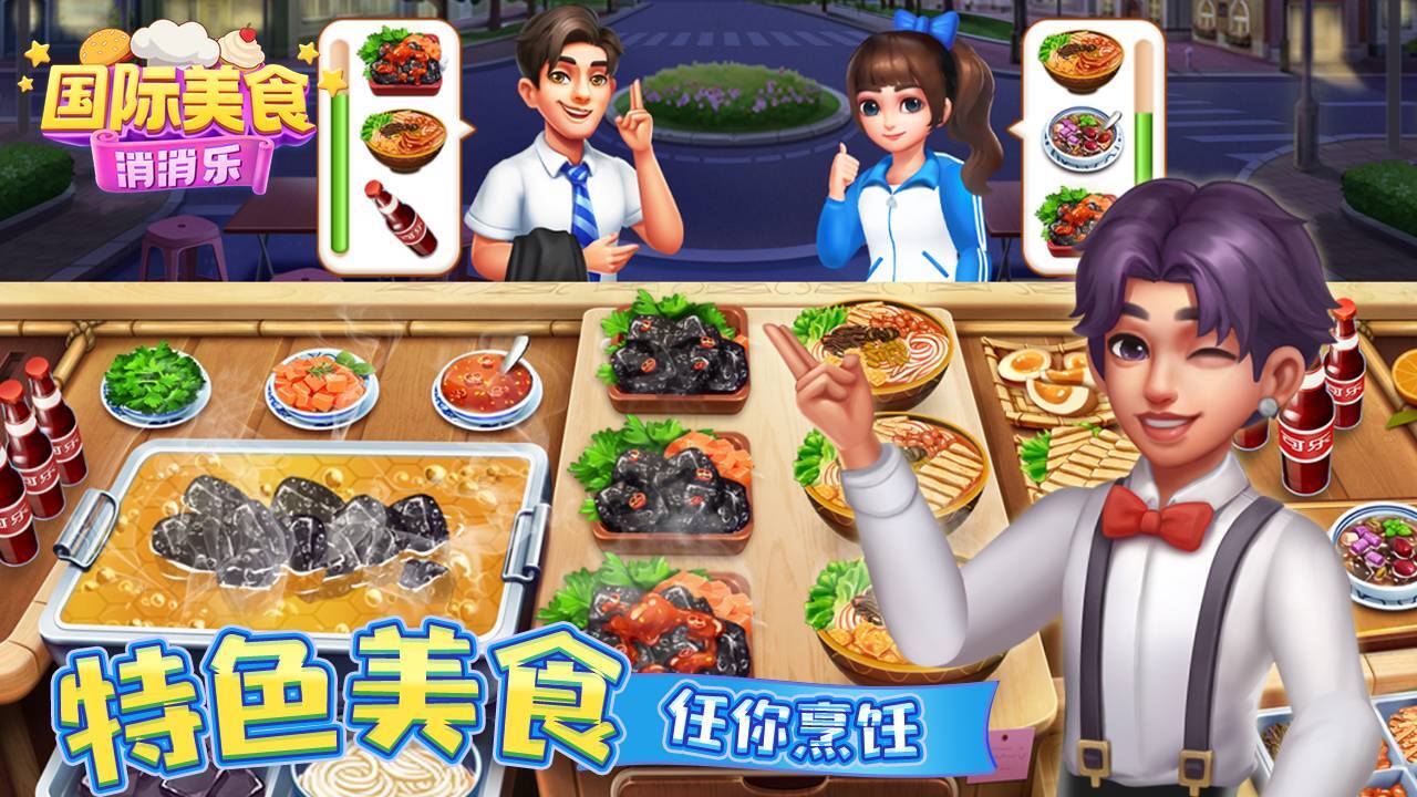 国际美食消消乐游戏截图2 国际美食消消乐游戏截图2