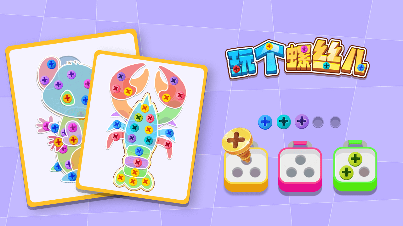 《玩个螺丝儿》游戏截图3 《玩个螺丝儿》游戏截图3