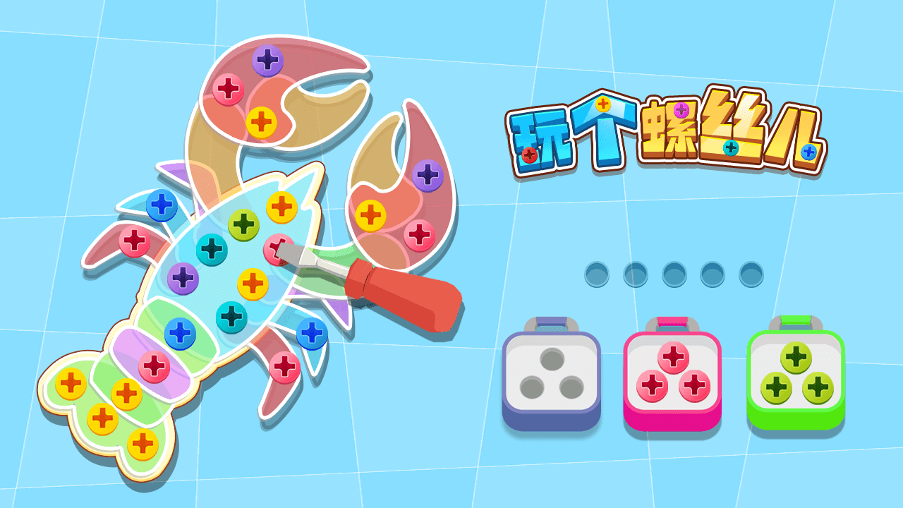 《玩个螺丝儿》游戏截图2 《玩个螺丝儿》游戏截图2