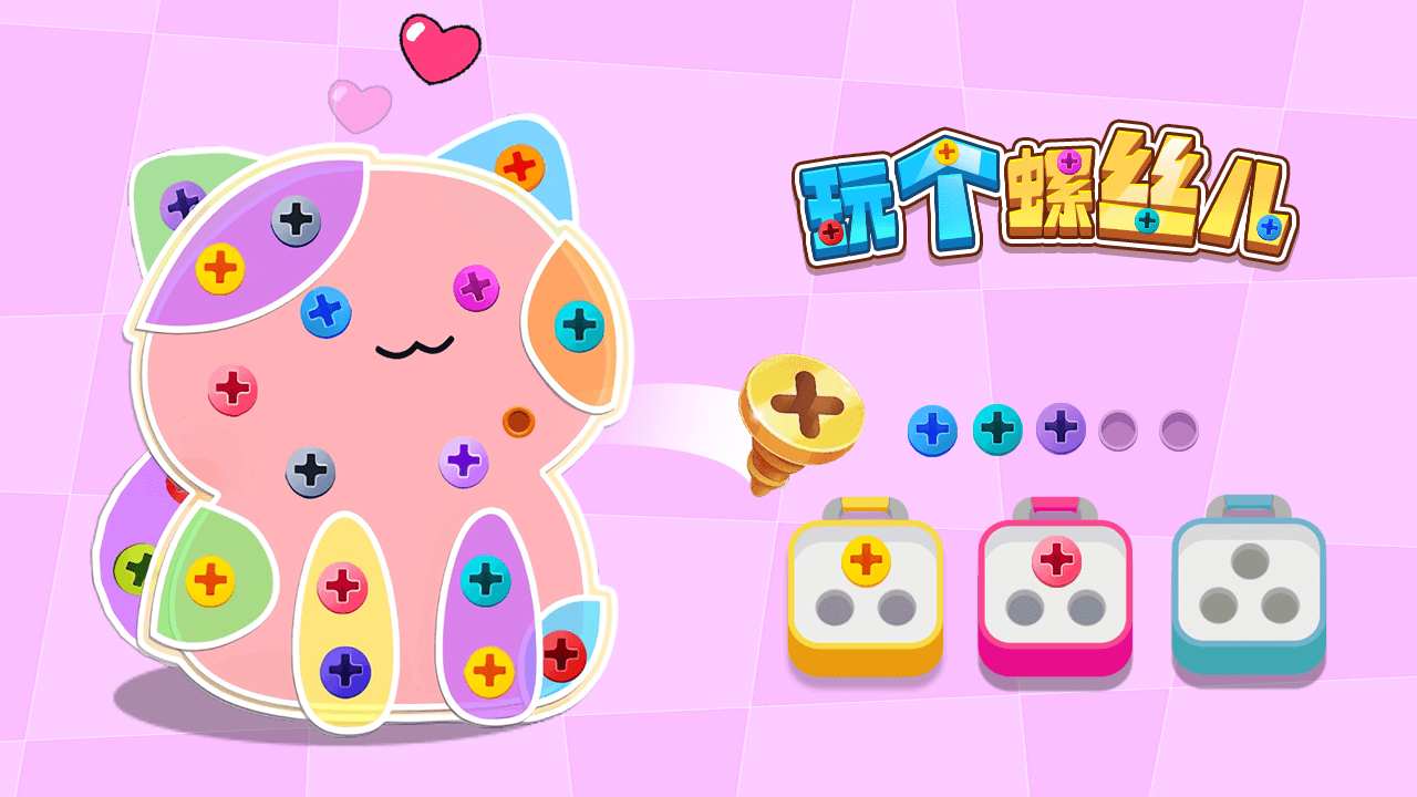 《玩个螺丝儿》游戏截图1 《玩个螺丝儿》游戏截图1