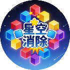 星空消除