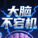 大脑不宕机