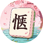 快乐填个字