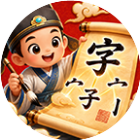 拆字我最行