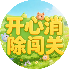 开心消除闯关