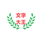文字大王