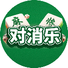 对消乐