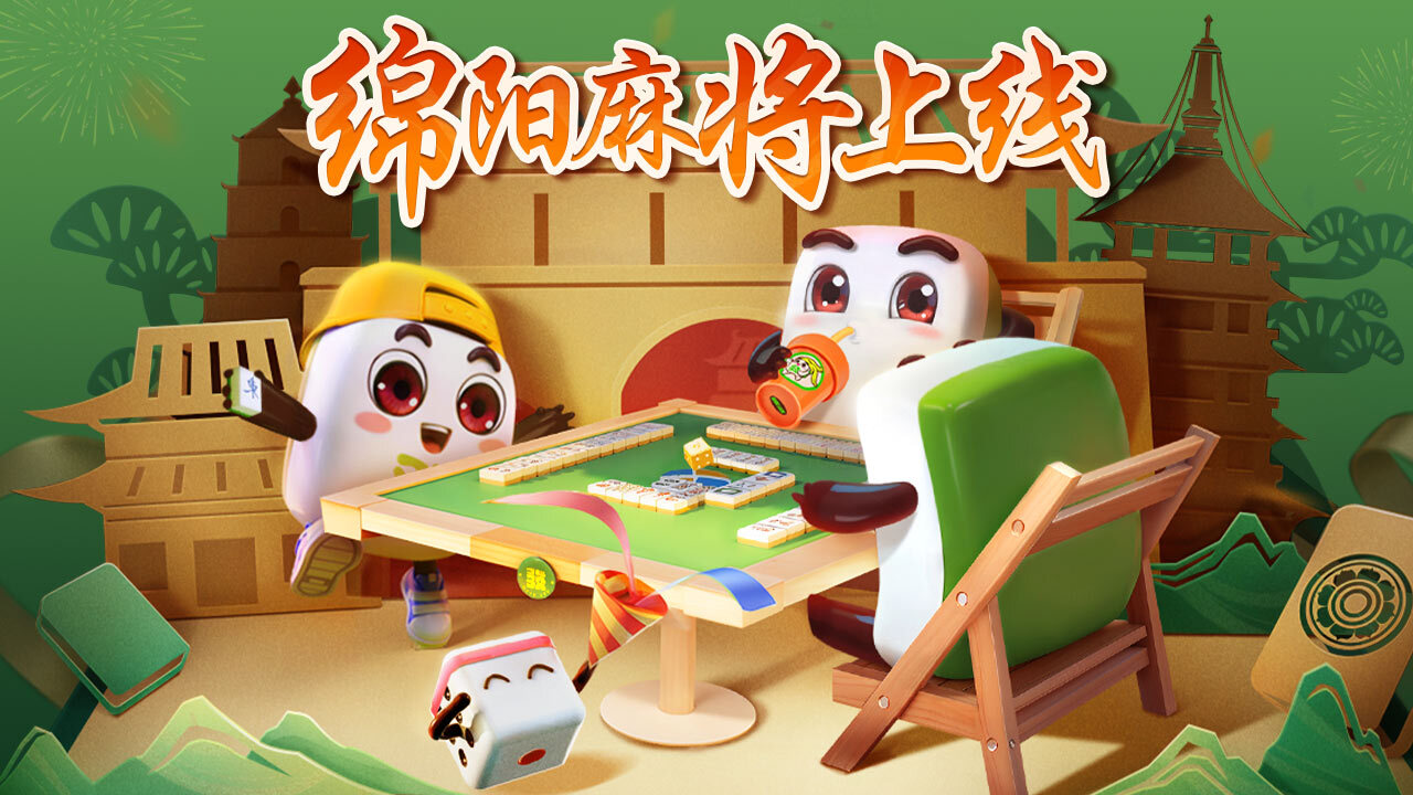 《腾讯四川麻将》游戏截图3 《腾讯四川麻将》游戏截图3