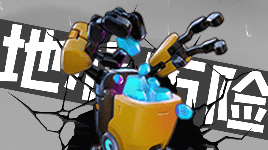 《地心两万里》游戏截图3