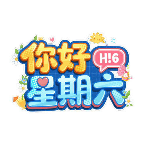 你好星期六