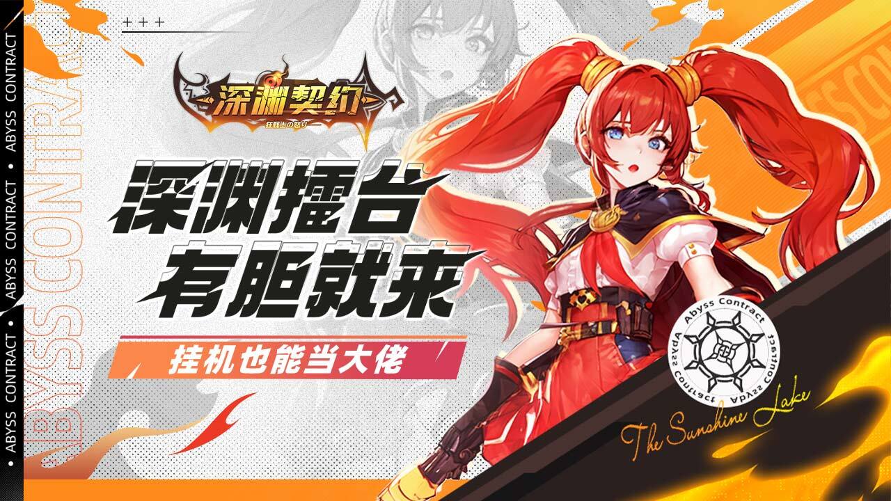 《深渊契约》游戏截图1