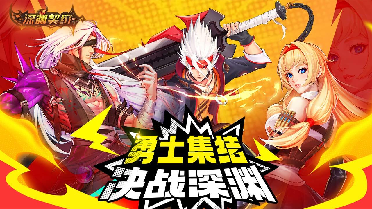 《深渊契约》游戏截图2