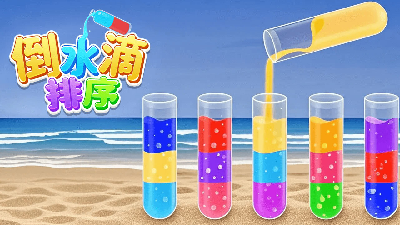 《倒水滴排序》游戏截图3