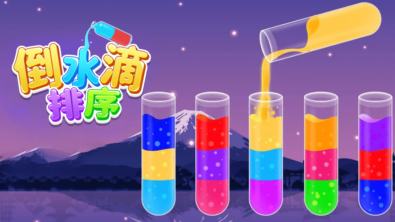 《倒水滴排序》游戏截图1