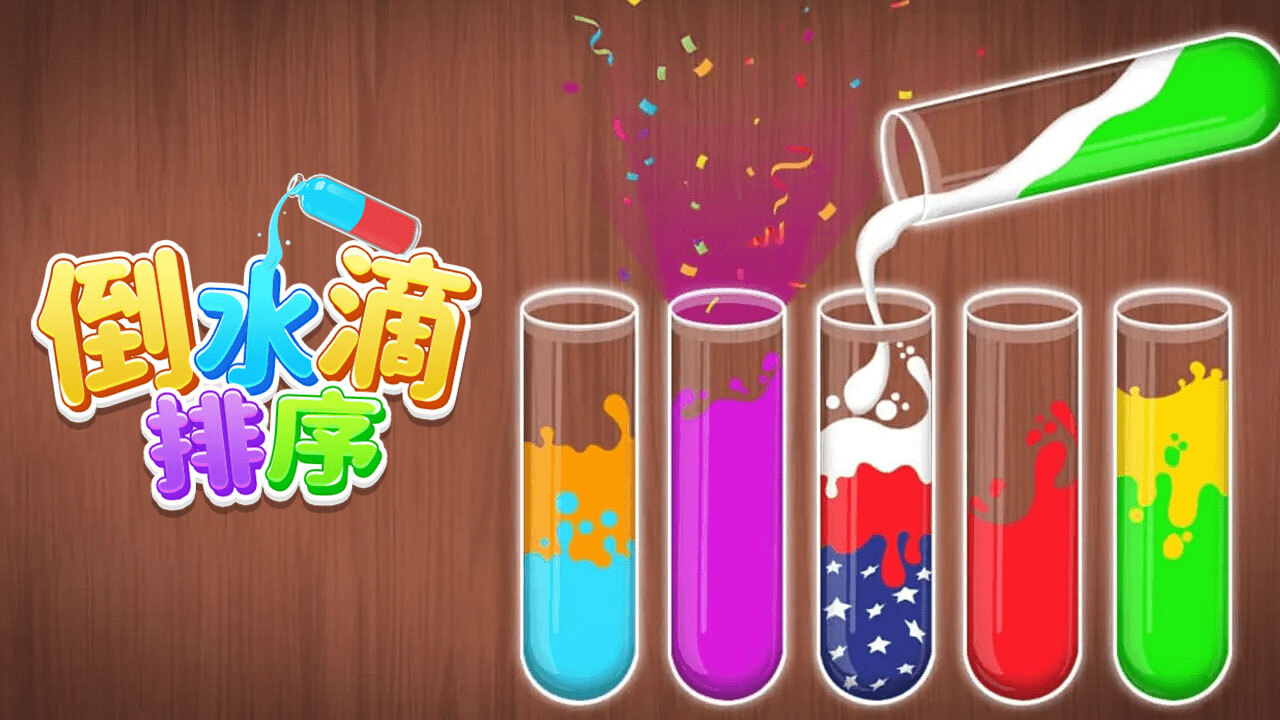 《倒水滴排序》游戏截图2