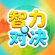 智力对决
