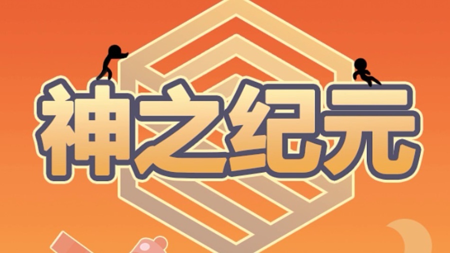 《神之纪元之火星救援》游戏截图1