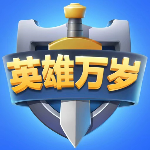 英雄万岁-塔防王者