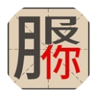 这关一定赢