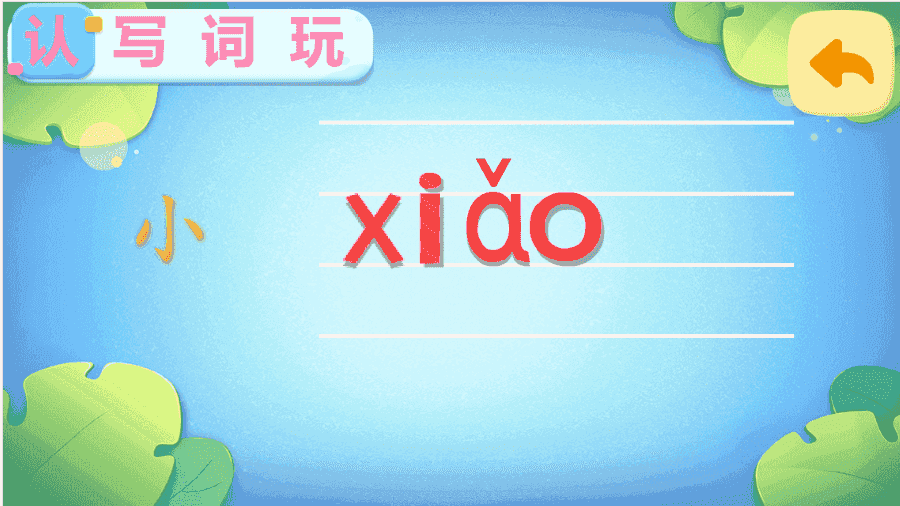 《小孩识字》游戏截图2