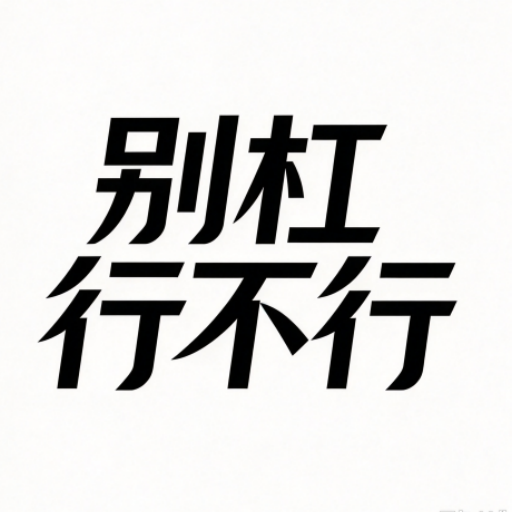 别杠行不行