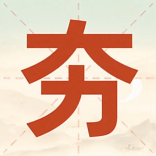 找汉字