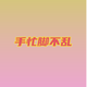 手忙脚不乱