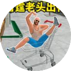 疯狂购物车游戏手机版2
