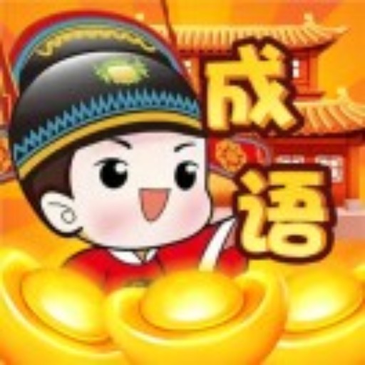 成语通难关
