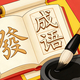 汉字成语阁