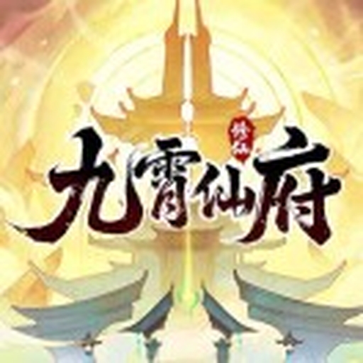 九霄仙府