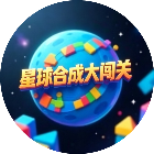 星球合成大闯关2