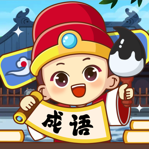宅家玩成语小游戏